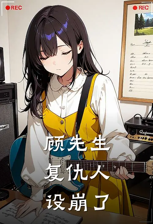 顾先生，复仇人设崩了