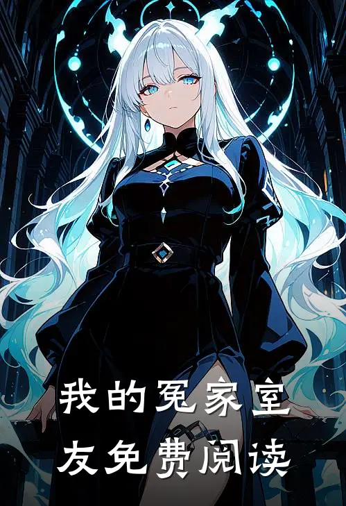 我的冤家室友免费阅读