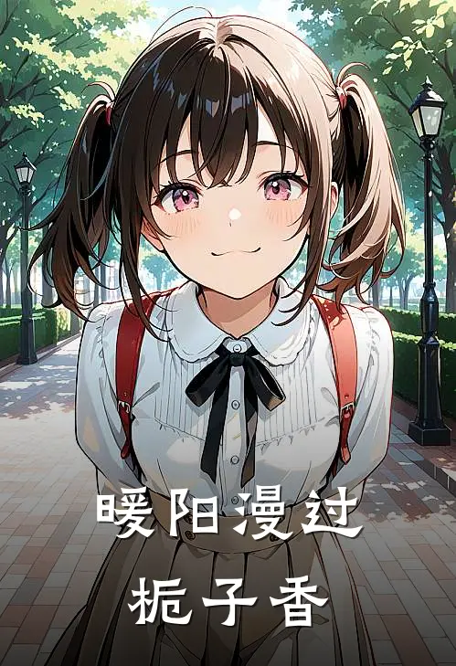 暖阳漫过栀子香