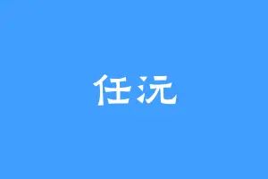 任沅