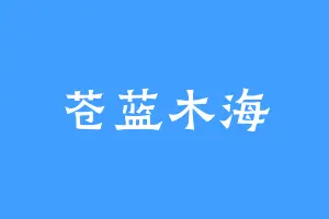 苍蓝木海