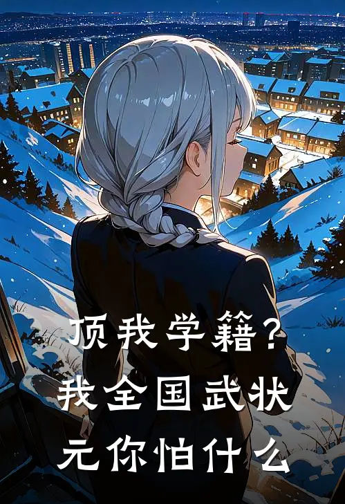 顶我学籍？我全国武状元你怕什么孙小圣王腾最新章节免费阅读_顶我学籍？我全国武状元你怕什么全集免费阅读