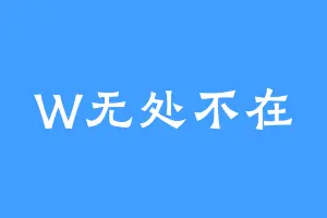 W无处不在