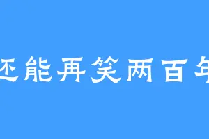 还能再笑两百年