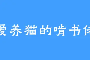 爱养猫的啃书佬