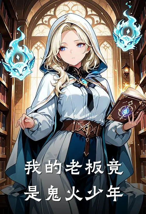 我的老板竟是鬼火少年樊梨雨陈哲完本完结小说_热门小说排行榜我的老板竟是鬼火少年樊梨雨陈哲