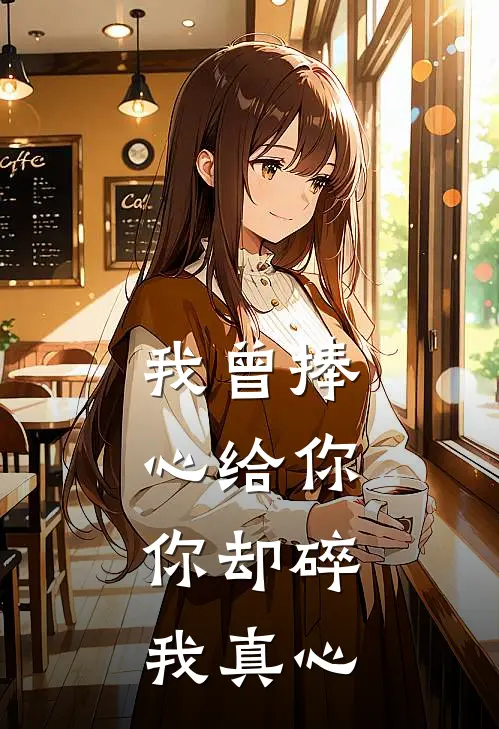 我曾捧心给你，你却碎我真心顾清鸢沈知意完本完结小说_热门小说排行榜我曾捧心给你，你却碎我真心顾清鸢沈知意