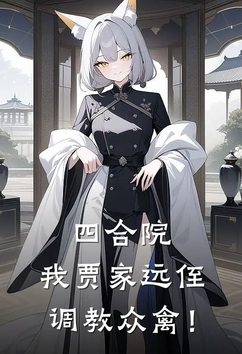 四合院：我贾家远侄，调教众禽！