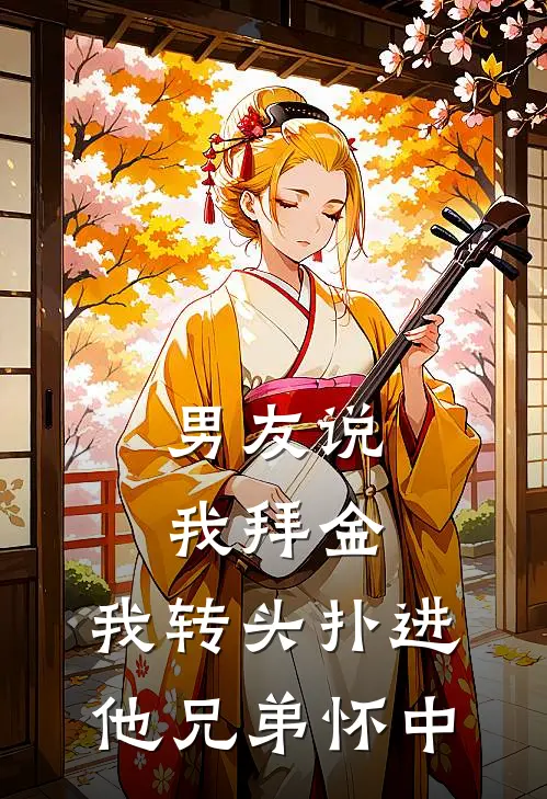 男友说我拜金，我转头扑进他兄弟怀中(萧祁沈从知)最新好看小说_无弹窗全文免费阅读男友说我拜金，我转头扑进他兄弟怀中萧祁沈从知