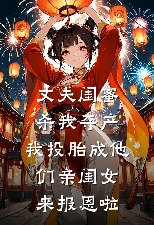 丈夫闺蜜杀我夺产，我投胎成他们亲闺女来报恩啦（林致远白玲）最新章节列表_林致远白玲)丈夫闺蜜杀我夺产，我投胎成他们亲闺女来报恩啦最新章节列表笔趣阁（丈夫闺蜜杀我夺产，我投胎成他们亲闺女来报恩啦）