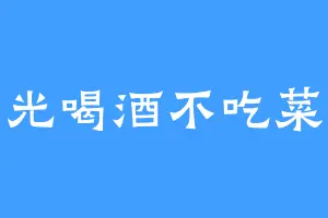 光喝酒不吃菜