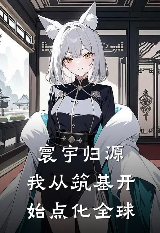 寰宇归源：我从筑基开始点化全球