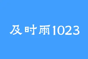及时雨1023
