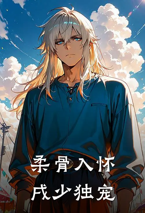 《柔骨入怀，戌少独宠》佛珠苏晚完本小说_佛珠苏晚(柔骨入怀，戌少独宠)全文免费阅读无弹窗大结局