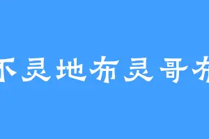 天不灵地布灵哥布林