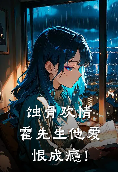 蚀骨欢情，霍先生他爱恨成瘾！苏绾绾霍野州免费小说全本阅读_小说免费完结蚀骨欢情，霍先生他爱恨成瘾！苏绾绾霍野州