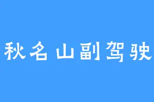 秋名山副驾驶