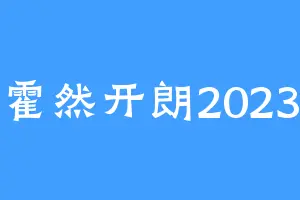 霍然开朗2023