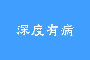 深度有病