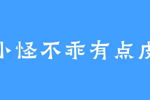 小怪不乖有点皮