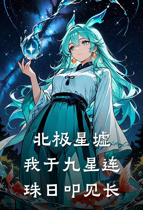 北极星墟：我于九星连珠日叩见长