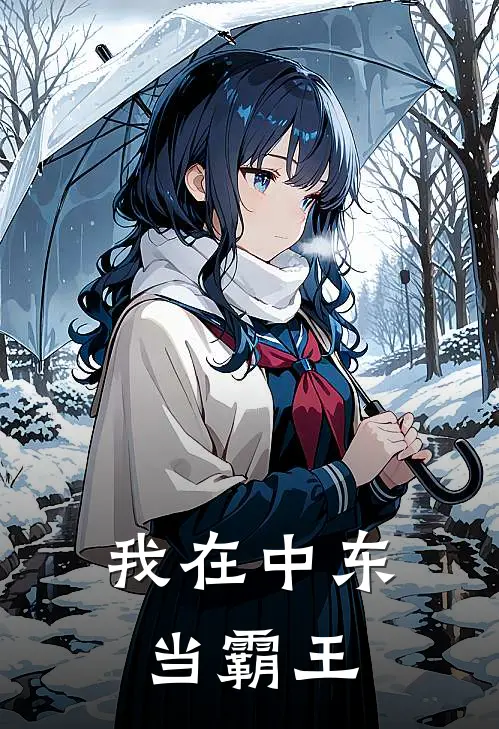 我在中东当霸王(伊利亚斯莱拉)免费阅读全文_免费完结版小说我在中东当霸王伊利亚斯莱拉