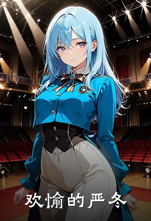 欢愉的严冬