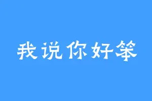 我说你好笨
