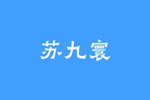 苏九寰