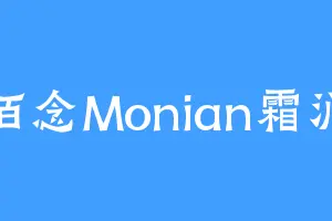 陌念Monian霜涧