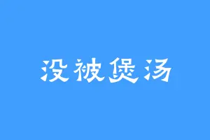 没被煲汤