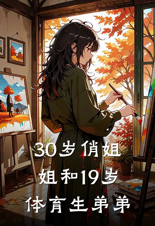 30岁俏姐姐和19岁体育生弟弟林溪溪天扬最新好看小说推荐_完本小说免费30岁俏姐姐和19岁体育生弟弟(林溪溪天扬)