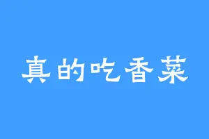 真的吃香菜