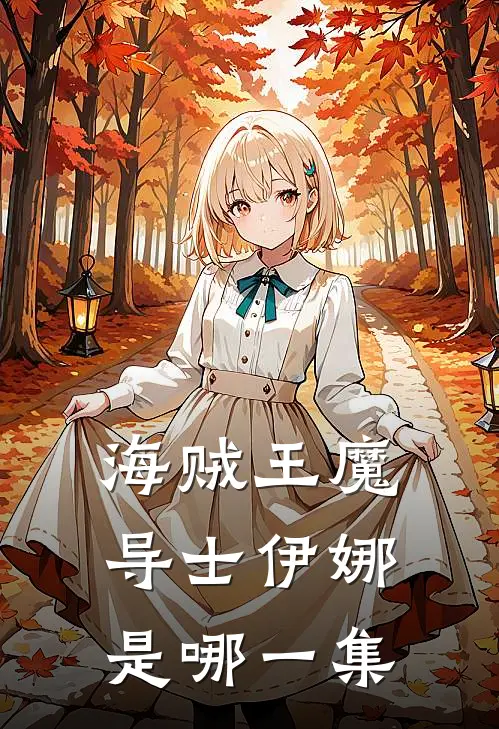 海贼王魔导士伊娜是哪一集