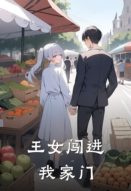 王女闯进我家门何羡之齐莲免费小说在线阅读_最新章节列表王女闯进我家门(何羡之齐莲)