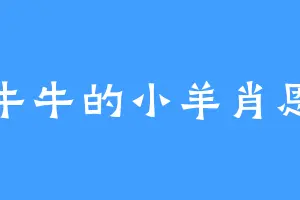 牛牛的小羊肖恩