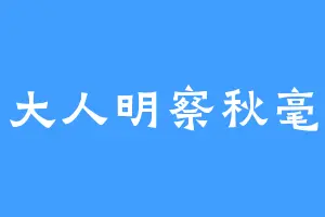 大人明察秋毫
