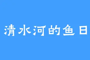 清水河的鱼日