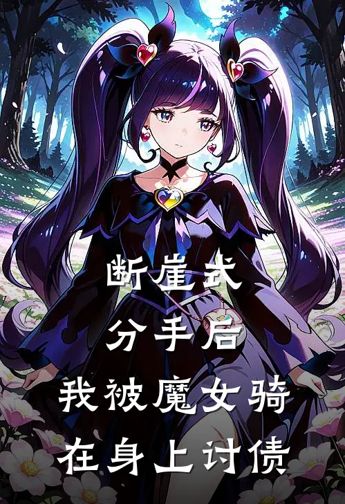 《断崖式分手后，我被魔女骑在身上讨债》林默苏晚晴已完结小说_断崖式分手后，我被魔女骑在身上讨债(林默苏晚晴)全文免费阅读无弹窗大结局