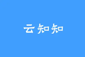 云知知
