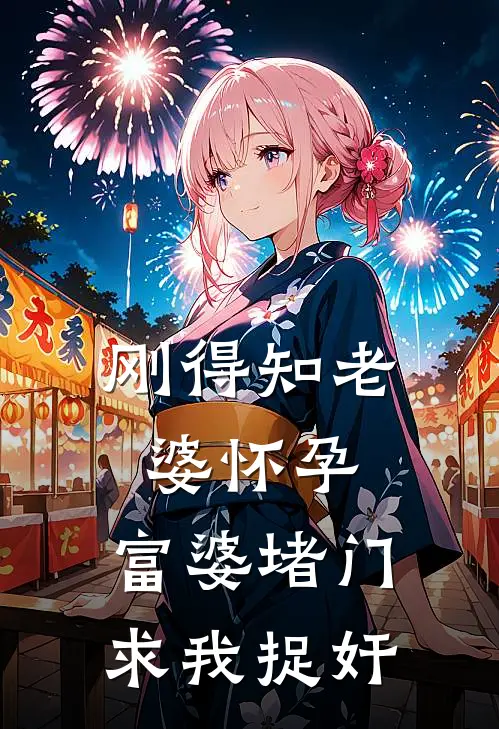 刚得知老婆怀孕，富婆堵门求我捉奸