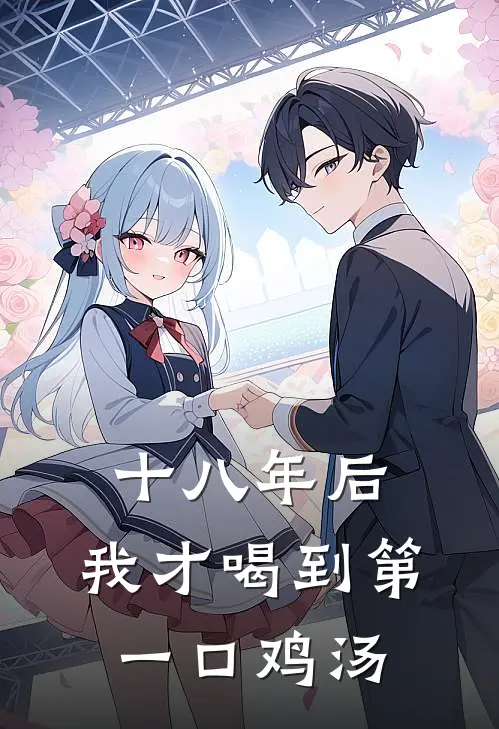 十八年后，我才喝到第一口鸡汤