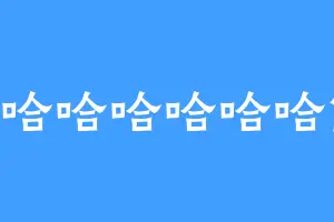 哇哈哈哈哈哈哈121