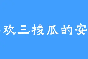 喜欢三棱瓜的安内