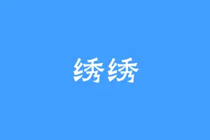 绣绣