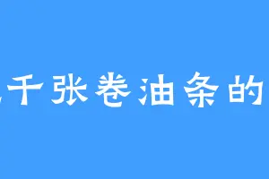 爱吃千张卷油条的马可