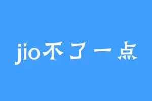 jio不了一点