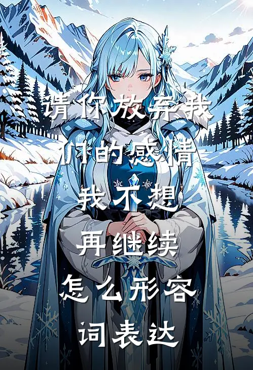 请你放弃我们的感情,我不想再继续,怎么形容词表达