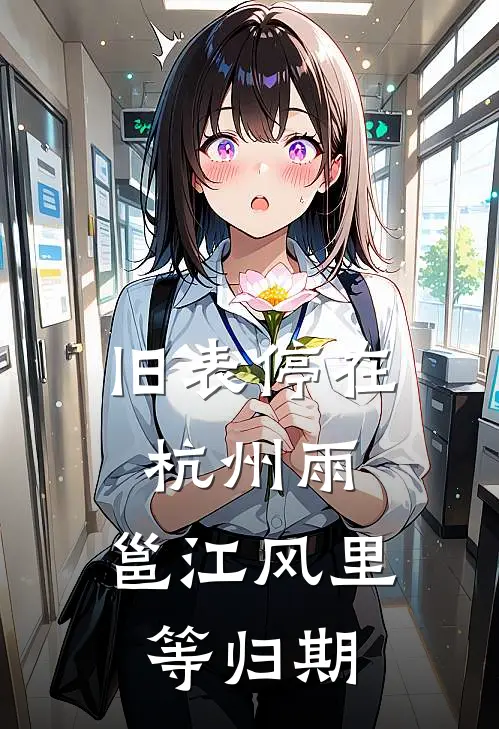 旧表停在杭州雨，邕江风里等归期