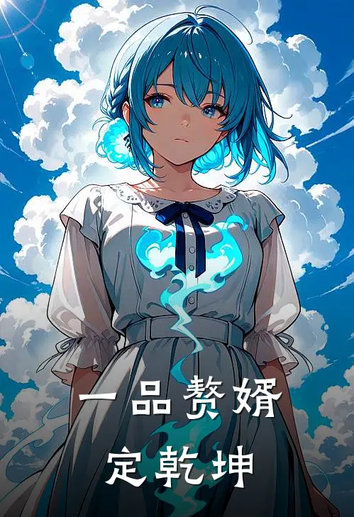 一品赘婿定乾坤